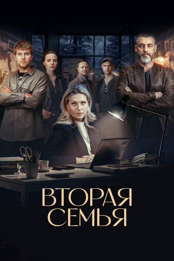 Вторая семья сериал 2025 смотреть онлайн бесплатно в хорошем качестве HD